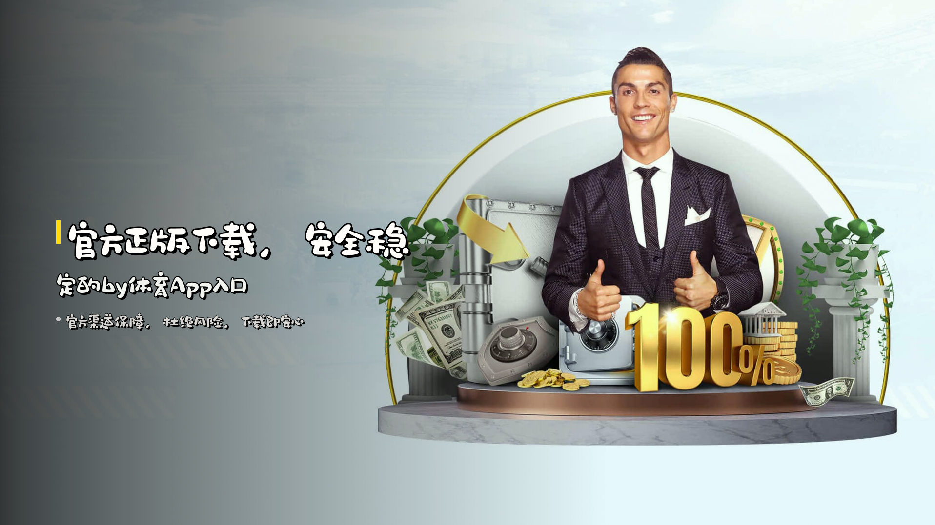 官方正版下载，<strong>安全稳定</strong>的by体育App入口