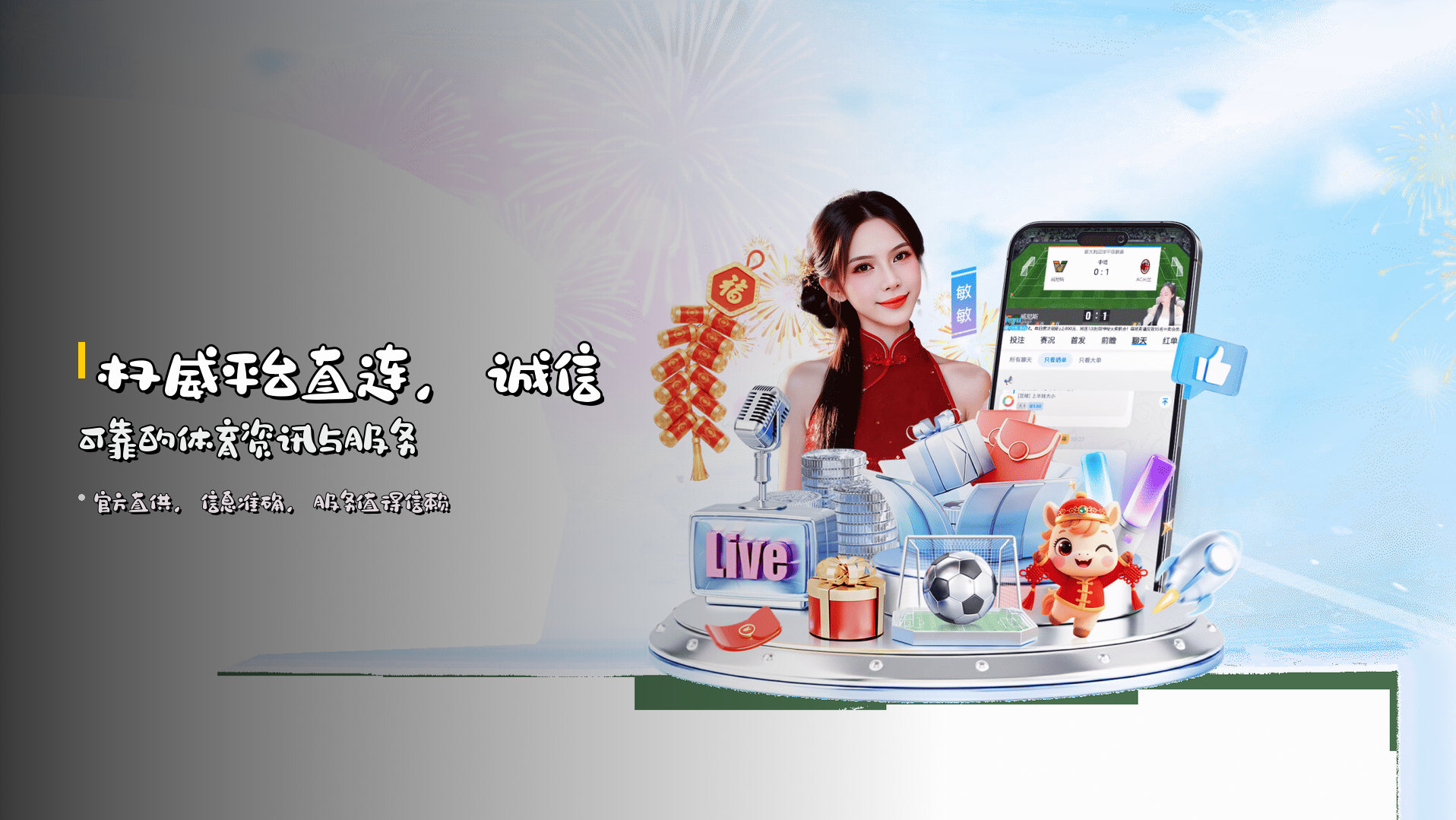 权威平台直连，<strong>诚信可靠</strong>的体育资讯与服务