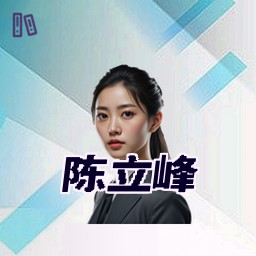 陈立峰