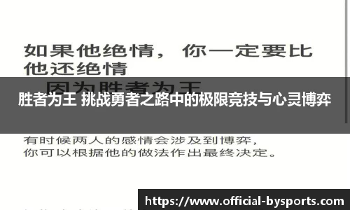 胜者为王 挑战勇者之路中的极限竞技与心灵博弈