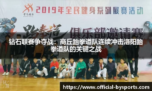 钻石联赛争夺战：商丘跆拳道队连续冲击洛阳跆拳道队的关键之战